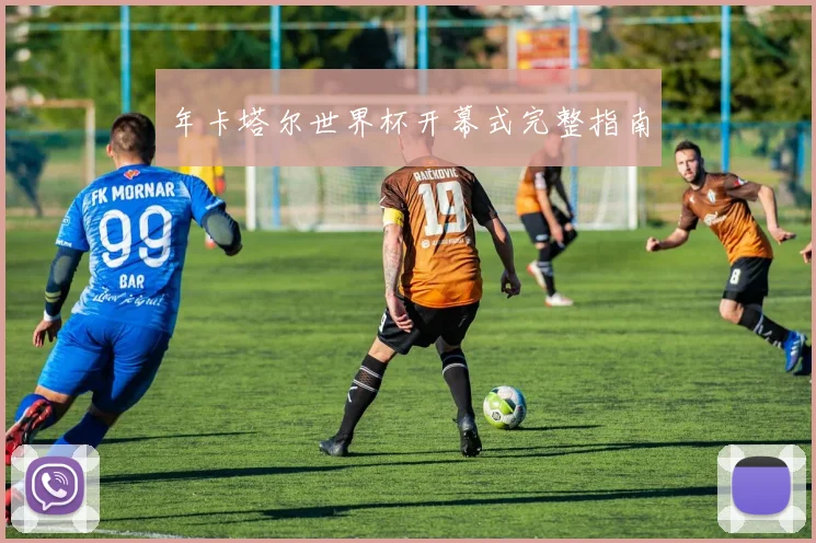年卡塔尔世界杯开幕式完整指南