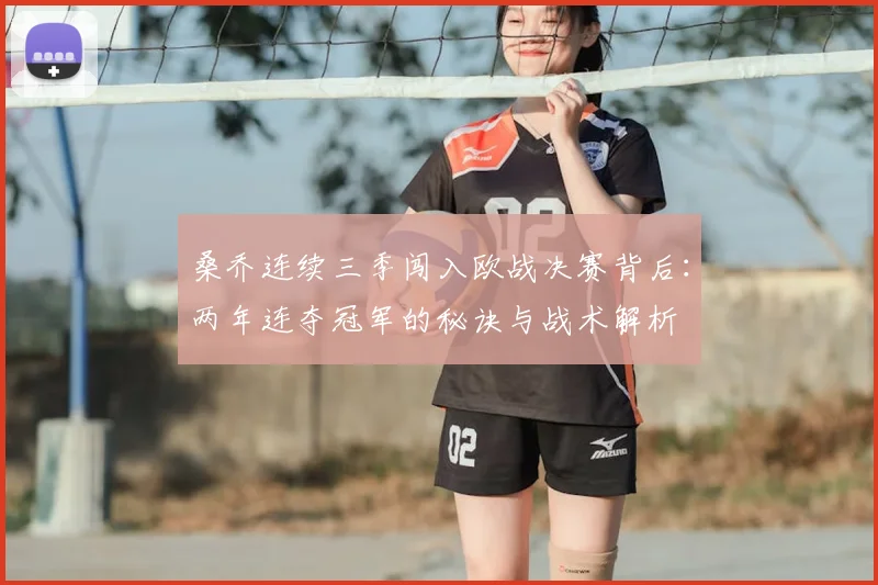 桑乔连续三季闯入欧战决赛背后：两年连夺冠军的秘诀与战术解析