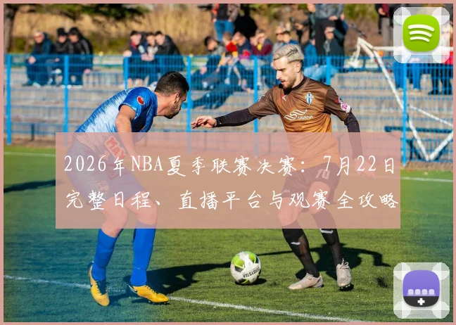 2026年NBA夏季联赛决赛:7月22日完整日程、直播平台与观赛全攻略