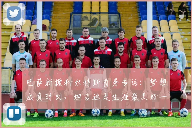 巴萨新援科尔特斯首秀专访:梦想成真时刻,坦言这是生涯最美好一天