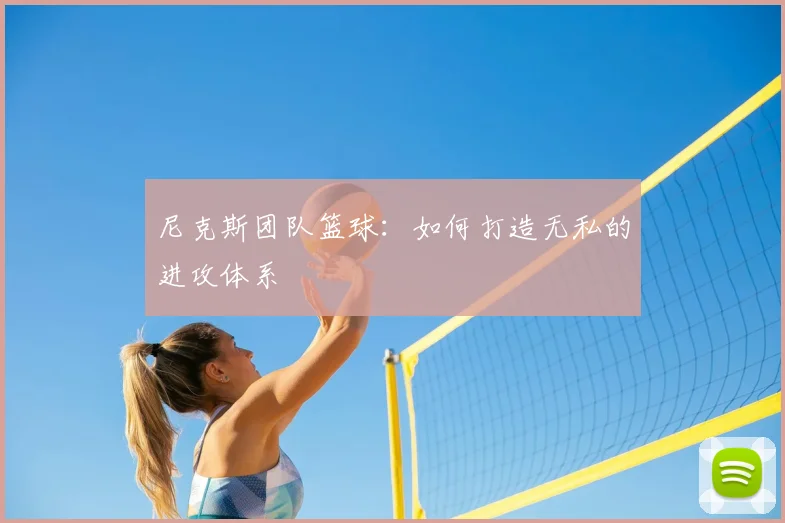 尼克斯团队篮球:如何打造无私的进攻体系