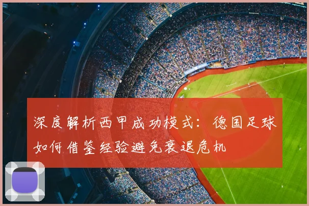 深度解析西甲成功模式:德国足球如何借鉴经验避免衰退危机